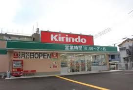 キリン堂 茨木畑田店の画像