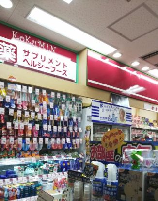 コクミンドラッグ京阪萱島駅店の画像