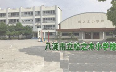 松之木小学校の画像