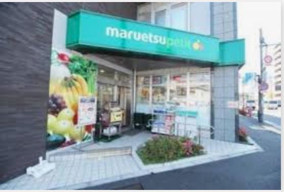 マルエツ プチ 下落合駅前店の画像