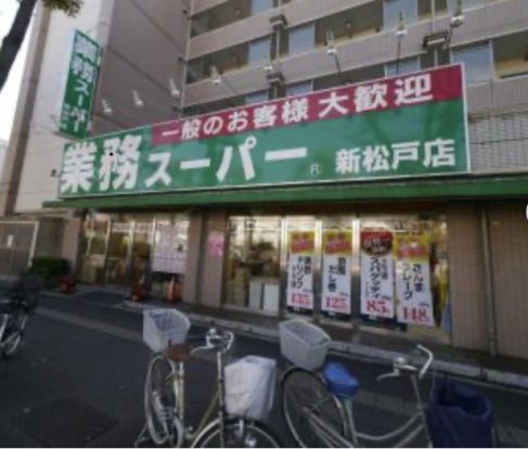 業務スーパー 新松戸店の画像