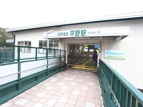 能勢電鉄　平野駅の画像