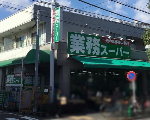 業務スーパー 池上通り店の画像