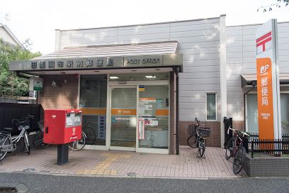 田園調布駅前郵便局の画像