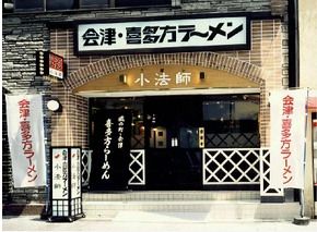 喜多方ラーメン坂内住吉店の画像