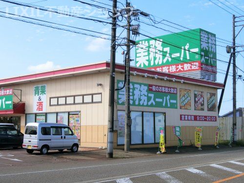 業務スーパー 新井店の画像