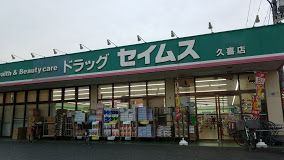 ドラッグセイムス 久喜店の画像