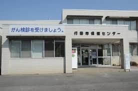 行田市役所 保健センターの画像