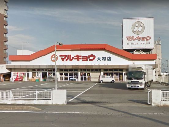 マルキョウ 大村店の画像