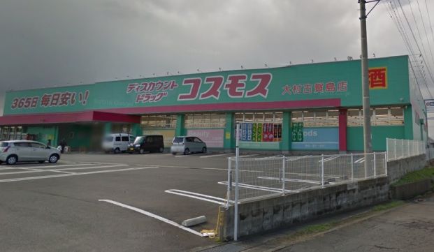 ディスカウントドラッグ コスモス 大村古賀島店の画像