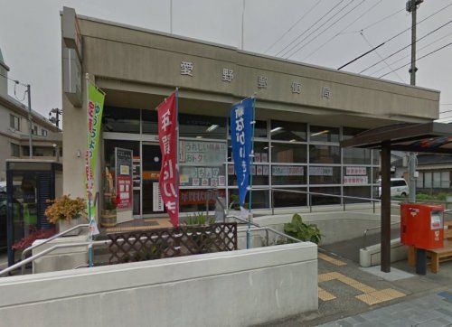 愛野郵便局の画像