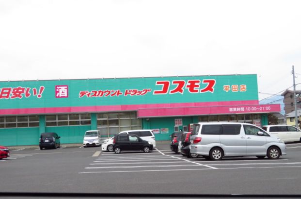 ディスカウントドラッグ コスモス 平田店の画像