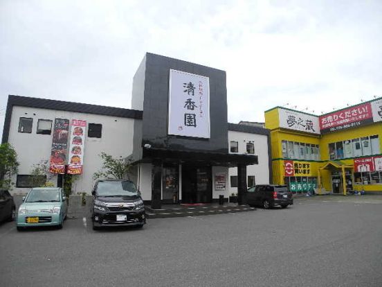 清香園久留里店の画像