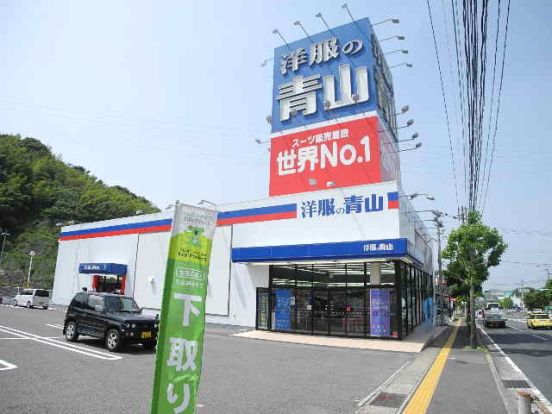 洋服の青山 長崎本店の画像