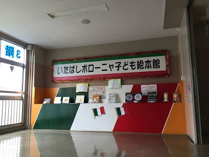 板橋区立いたばしボローニャ子ども絵本館の画像