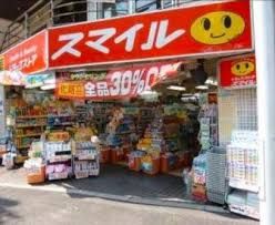 スマイルドラッグ 大塚北口店の画像