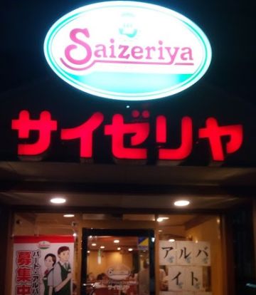 サイゼリヤ 新中野店の画像