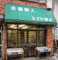 なざわ書店の画像