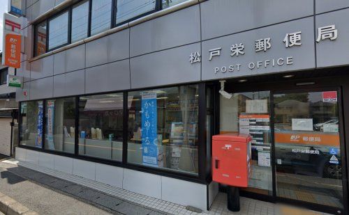 松戸栄郵便局の画像
