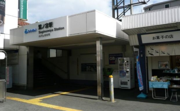 鷺ノ宮駅の画像