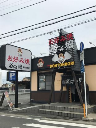 道とん堀平塚真土店の画像