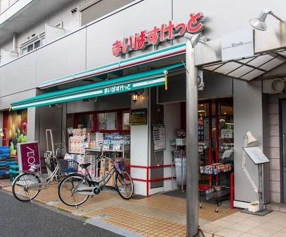 まいばすけっと 千住中居町店の画像