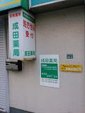 成田薬局の画像