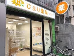 ひまり薬局平井店の画像