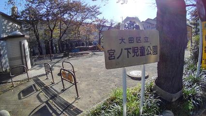 宮ノ下児童公園の画像