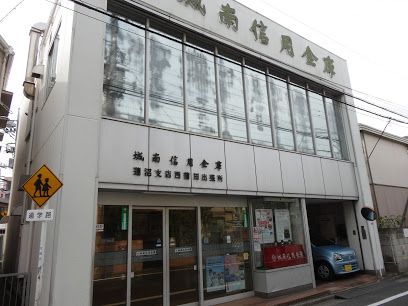 城南信用金庫 蓮沼支店西蒲田出張所の画像