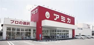 業務用食品スーパー アミカ 岐阜店の画像