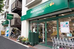 maruetsu(マルエツ) プチ 西新宿三丁目店の画像