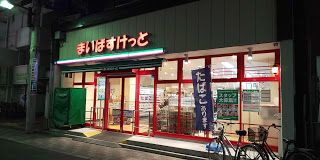 まいばすけっと 冠新道店の画像