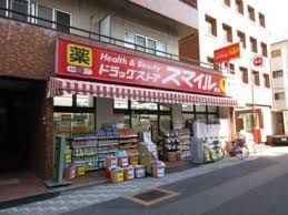 スマイルドラッグ 西日暮里店の画像