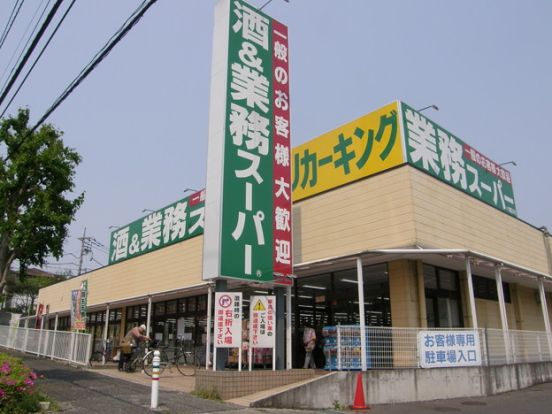 業務スーパー 町田図師店の画像