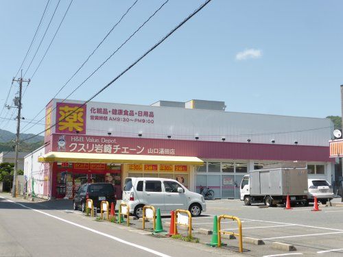 クスリ岩崎チェーン　湯田店の画像