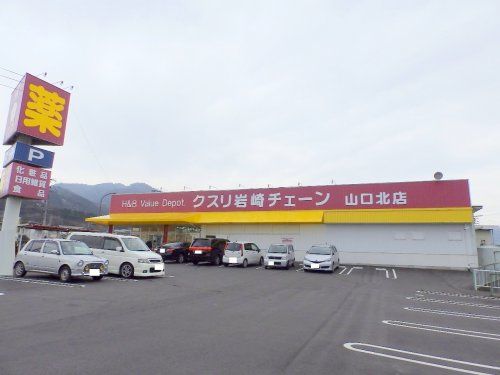 クスリ岩崎チェーン　山口北店の画像
