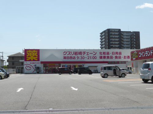 クスリ岩崎チェーン　湯田西店の画像