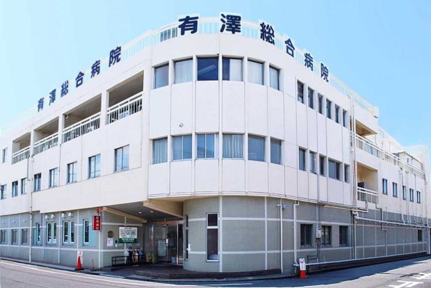 有澤総合病院の画像