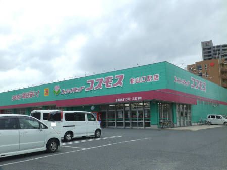 ドラッグストアコスモス新山口駅店の画像