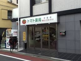 トマト薬局 豊町店の画像
