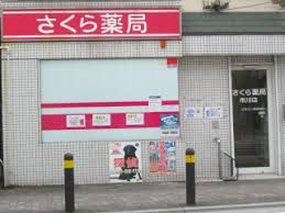 さくら薬局 市川店の画像