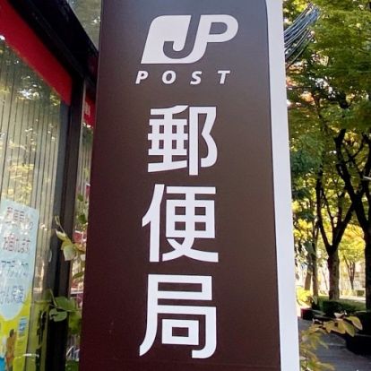 芦屋公光郵便局の画像