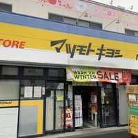 ドラッグストア マツモトキヨシ 市川東菅野店の画像