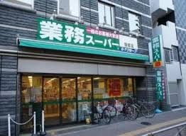 業務スーパー 笹塚店の画像