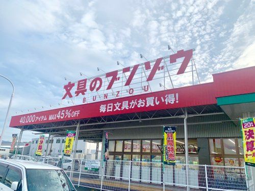 文具のブンゾウ 岸和田店の画像