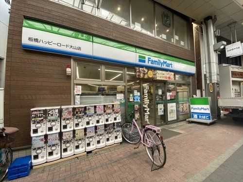 ファミリーマート 板橋ハッピーロード大山店の画像