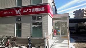 アサヒ調剤薬局柴又店の画像