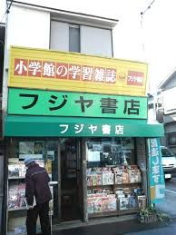 フジヤ書店の画像