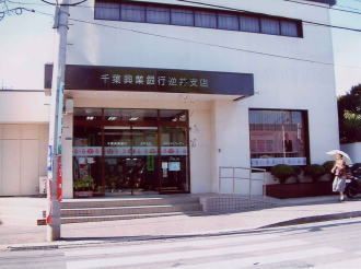 千葉興業銀行逆井店の画像